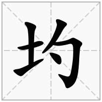 圴念什么字
