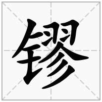 镠念什么字