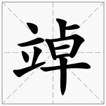 竨念什么字