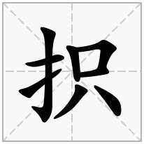抧念什么字