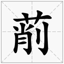 萷念什么字