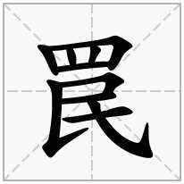 罠念什么字