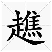 趭念什么字