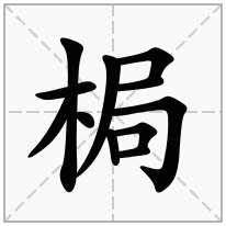梮念什么字