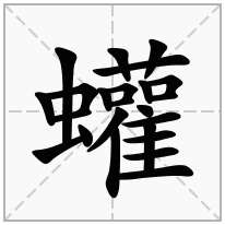 蠸念什么字