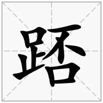 踎念什么字