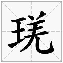 琷念什么字
