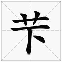 芐念什么字
