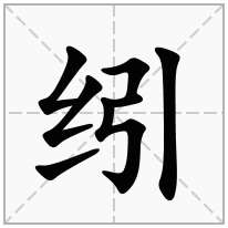 纼念什么字
