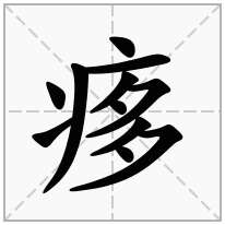 痑念什么字