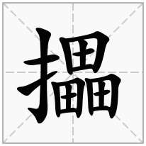 攂念什么字