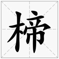 楴念什么字
