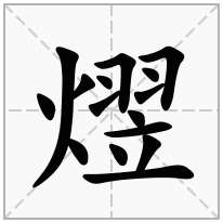 熤念什么字