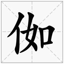 侞念什么字