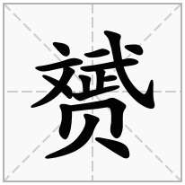 赟念什么字