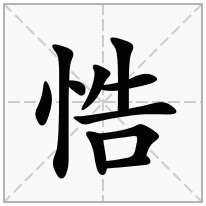 悎念什么字