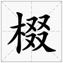 棳念什么字