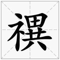 禩念什么字