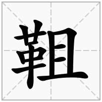靻念什么字