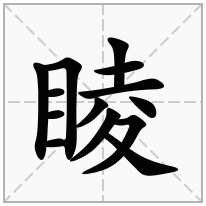 睖念什么字