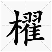 櫂念什么字
