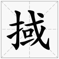 掝念什么字