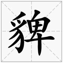 貏念什么字
