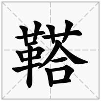 鞳念什么字
