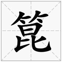 箟念什么字