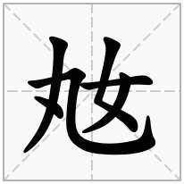 奿念什么字