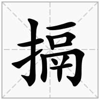 搹念什么字
