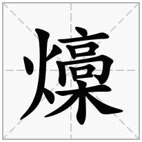 燺念什么字