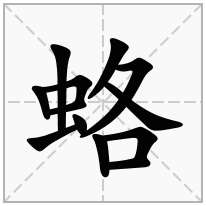 蛒念什么字