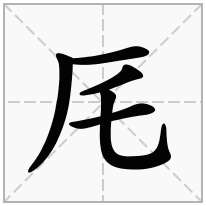 厇念什么字