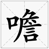 噡念什么字