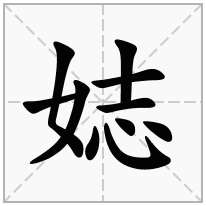 娡念什么字