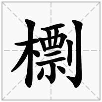 檦念什么字