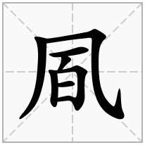 凮念什么字