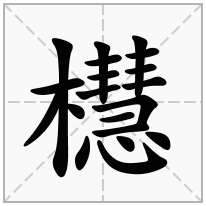 櫘念什么字