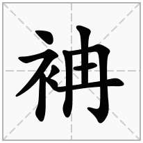 袡念什么字