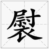 褽念什么字