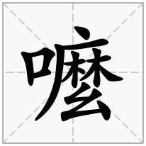 嚒念什么字