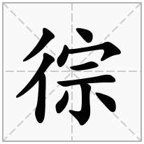 徖念什么字