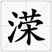 溁念什么字