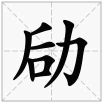 劶念什么字