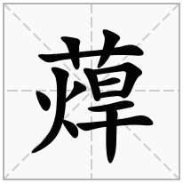 蔊念什么字