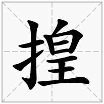 揘念什么字