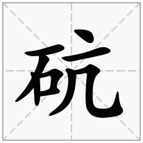砊念什么字