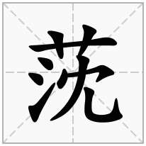 莐念什么字