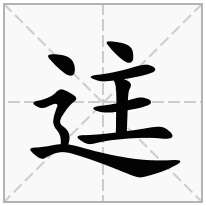 迬念什么字